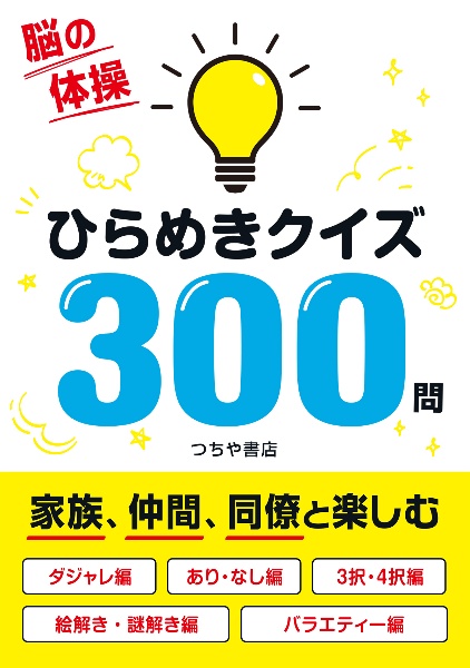 脳の体操ひらめきクイズ３００問