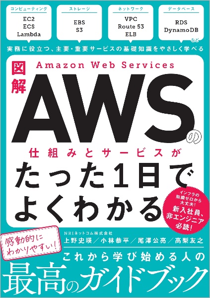図解Amazon Web Servicesの仕組みとサービスがたった1日でよくわ