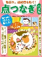 物忘れ、認知症を防ぐ！点つなぎパズル