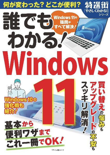 誰でもわかる！Ｗｉｎｄｏｗｓ１１