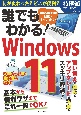 誰でもわかる！Windows11