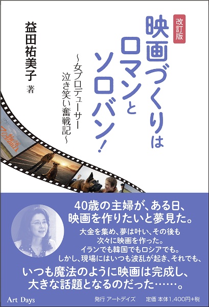 映画づくりはロマンとソロバン！改訂版　女プロデューサー泣き笑い奮戦記