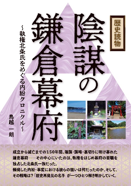 歴史読物　陰謀の鎌倉幕府～執権北条氏をめぐる内紛クロニクル～