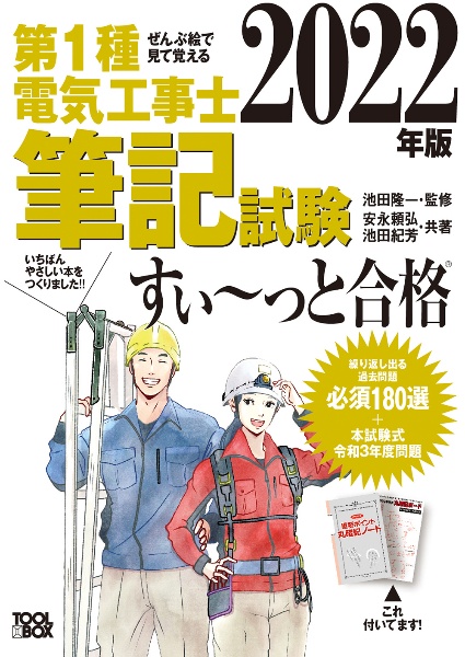 ぜんぶ絵で見て覚える 第1種電気工事士 筆記試験すい~っと合格(2022年版)