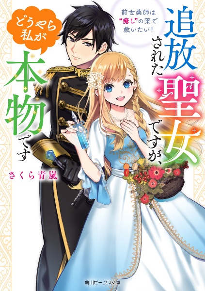 追放された聖女ですが、どうやら私が本物です　前世薬師は“癒し”の薬で救いたい！
