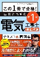 この1冊で合格！広川ともきの第1種電気工事士筆記試験テキスト＆問題集