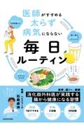 医師がすすめる太らず病気にならない毎日ルーティン