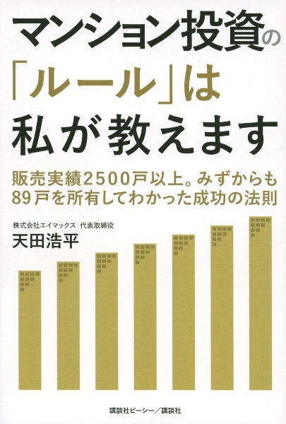 マンション投資の「ルール」は私が教えます　販売実績２５００戸以上。みずからも８９