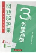 銀行業務検定試験外国為替３級問題解説集　２０２２年３月受験用