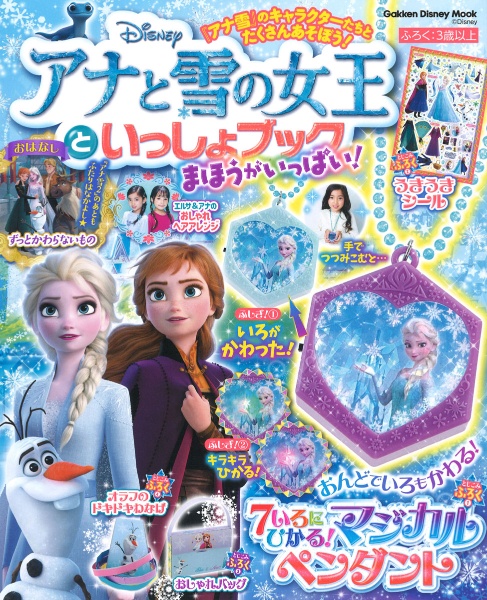 アナと雪の女王といっしょブック　まほうがいっぱい！