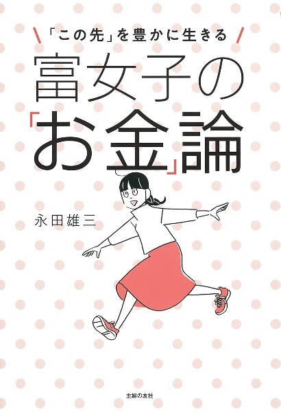 富女子の「お金」論　「この先」を豊かに生きる