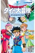 ドラゴンクエストダイの大冒険 オフィシャルファンブック