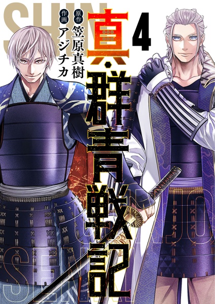 真・群青戦記（4）/アジチカ - 販売コミック｜TSUTAYA レンタル・販売
