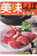 美味しんぼ名品集　晴れやかな新年を！良縁のご馳走編