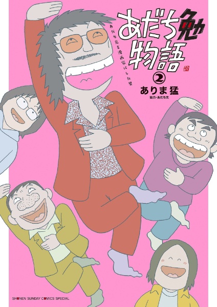 あだち勉物語　あだち充を漫画家にした男