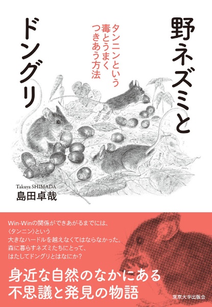 野ネズミとドングリ　タンニンという毒とうまくつきあう方法