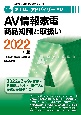 家電製品アドバイザー資格　AV情報家電商品知識と取扱い　2022年版