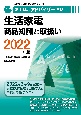 家電製品アドバイザー資格　生活家電商品知識と取扱い　2022年版