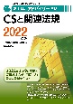 家電製品アドバイザー資格　CSと関連法規　2022年版