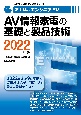 家電製品エンジニア資格　AV情報家電の基礎と製品技術　2022年版