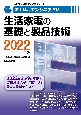 家電製品エンジニア資格　生活家電の基礎と製品技術　2022年版