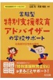 常駐型　特別支援教育アドバイザーの学校サポート　広島県廿日市市の実践