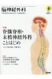脳神経外科　49－6　NEUROLOGICAL　SURGERY