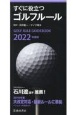 すぐに役立つゴルフルール　2022年度版