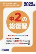 中２の総復習　２０２２年　５教科をこの１冊で復習