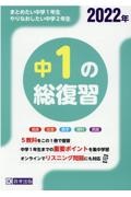 中１の総復習　２０２２年　５教科をこの１冊で復習