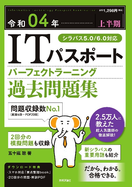 ＩＴパスポートパーフェクトラーニング過去問題集　令和０４年【上半期】