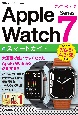 ゼロからはじめるApple　Watch　Series　7スマートガイド　Series　7／6／5／4／3／SE対応