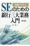 図解で学ぶＳＥのための銀行三大業務入門【第３版】