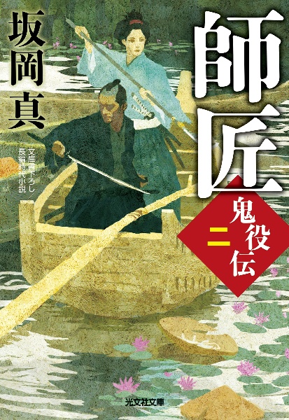 師匠　鬼役伝２　文庫書下ろし長編時代小説