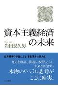 岩田規久男『資本主義経済の未来』