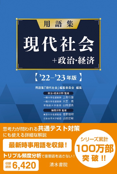 用語集現代社会＋政治・経済　’２２ー’２３年版