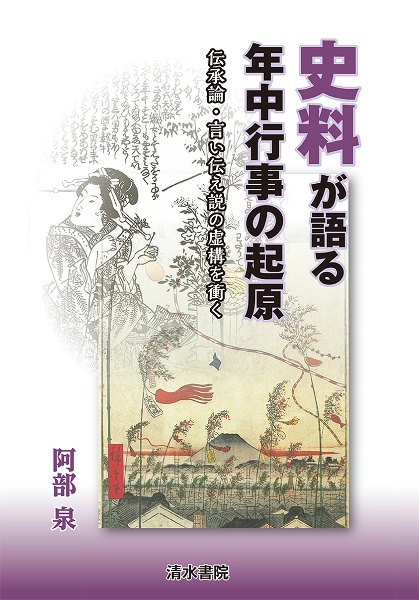 史料が語る年中行事の起原 伝承論・言い伝え説の虚構を衝く