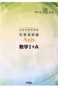 深進準拠問題集　定着演習編　Ａｘｉｓ数学１＋Ａ