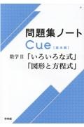 問題集ノートＣｕｅ【基本編】　数学２　「いろいろな式」「図形と方程式」