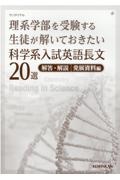 理系学部を受験する生徒が解いておきたい科学系入試英語長文２０選　解答・解説／発展