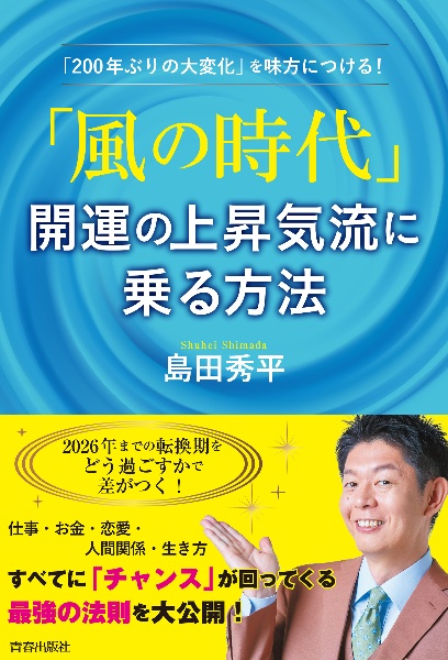 「風の時代」開運の上昇気流に乗る方法　「２００年ぶりの大変化」を味方につける！