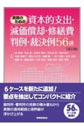 実務のための資本的支出・減価償却・修繕費判例・裁決例５６選