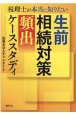 税理士が本当に知りたい生前相続対策［頻出］ケーススタディ