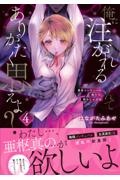 俺に注がれるなんてありがたく思えよ?~暴君インキュバス来りて、舐めしゃぶる（4）