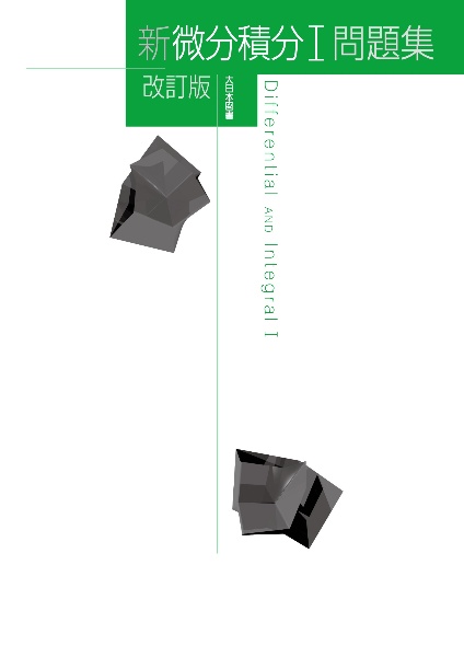 新微分積分Ｉ問題集　改訂版