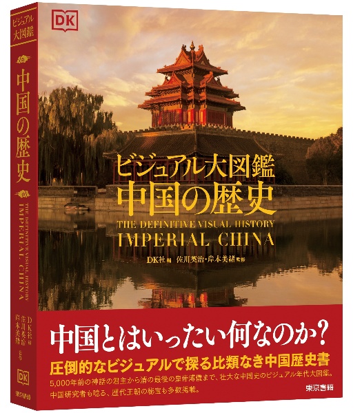 ビジュアル大図鑑中国の歴史