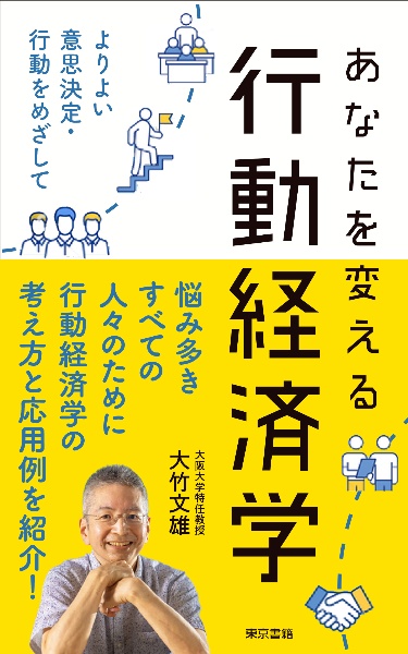 あなたを変える行動経済学　よりよい意思決定・行動をめざして