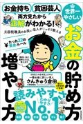 お金持ち、貧乏芸人、両方見たから正解がわかる！　元国税局職員のお笑い芸人が書いた世界一楽しく学べるお金の本