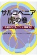 サルコペニア虎の巻　診療のコツをとことん理解する