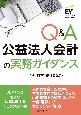 Q＆A公益法人会計の実務ガイダンス